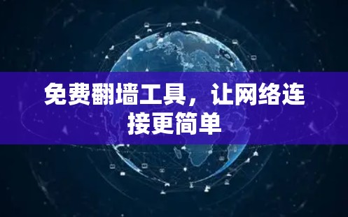 免费翻墙工具,让网络连接更简单 免费翻墙工具,让网络连接更简单