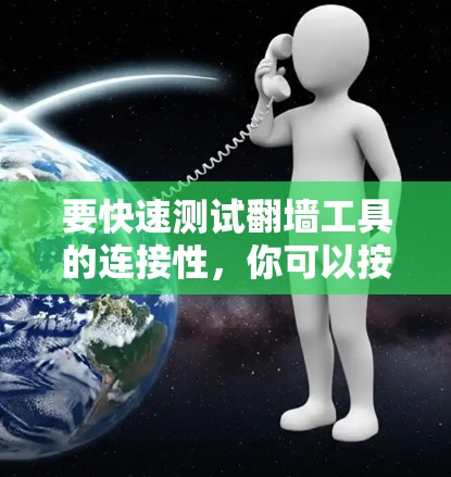 要快速测试翻墙工具的连接性,你可以按照以下步骤进行 要快速测试翻墙工具的连接性,你可以按照以下步骤进行