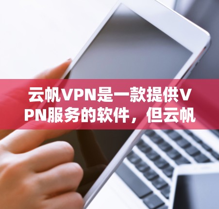 云帆VPN是一款提供VPN服务的软件,但云帆VPN官方正版软件可能指的是使用官方授权的VPN软件,确保软件的安全性和可信度。以下是几款常见的云帆VPN软件及其特点 云帆VPN是一款提供VPN服务的软件,但云帆VPN官方正版软件可能指的是使用官方授权的VPN软件,确保软件的安全性和可信度。以下是几款常见的云帆VPN软件及其特点