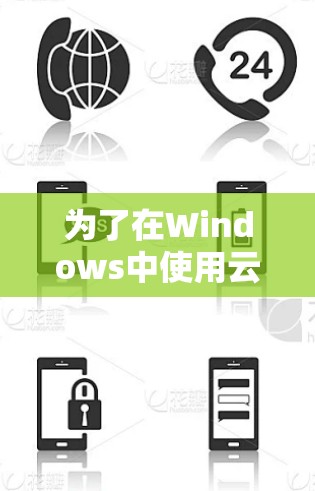为了在Windows中使用云帆VPN,您可以按照以下步骤进行操作 为了在Windows中使用云帆VPN,您可以按照以下步骤进行操作