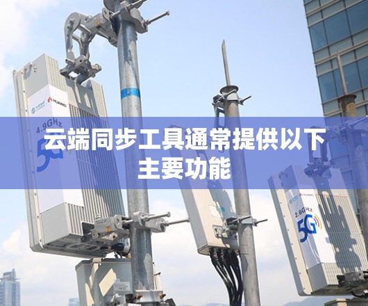 云端同步工具通常提供以下主要功能 云端同步工具通常提供以下主要功能