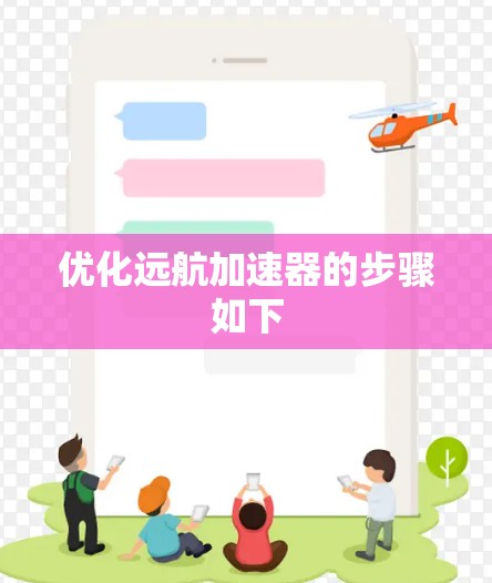 优化远航加速器的步骤如下 优化远航加速器的步骤如下