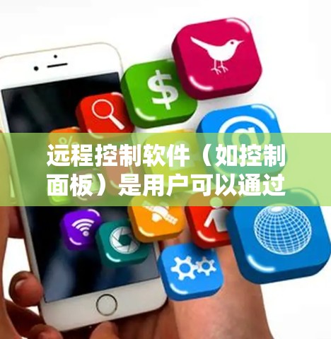 远程控制软件(如控制面板)是用户可以通过移动设备或本地电脑访问手机、平板或电脑上的设备,以远程控制它们的操作。以下是几种常见的远程控制软件及其最新版本 远程控制软件(如控制面板)是用户可以通过移动设备或本地电脑访问手机、平板或电脑上的设备,以远程控制它们的操作。以下是几种常见的远程控制软件及其最新版本