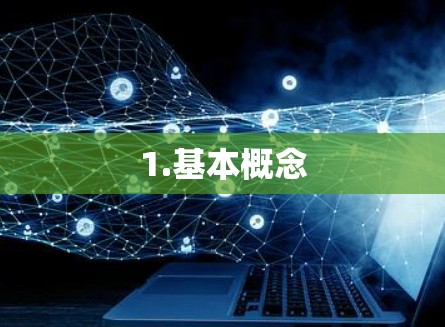1.基本概念 1.基本概念
