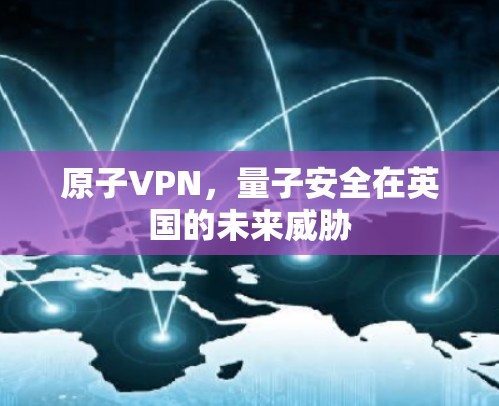 原子VPN,量子安全在英国的未来威胁 原子VPN,量子安全在英国的未来威胁