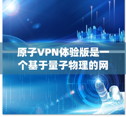 原子VPN体验版是一个基于量子物理的网络连接体验产品,提供了一种全新的加密方式,利用量子位(qubits)和量子纠缠等技术来确保数据的安全性。以下是对该产品的详细介绍 原子VPN体验版是一个基于量子物理的网络连接体验产品,提供了一种全新的加密方式,利用量子位(qubits)和量子纠缠等技术来确保数据的安全性。以下是对该产品的详细介绍