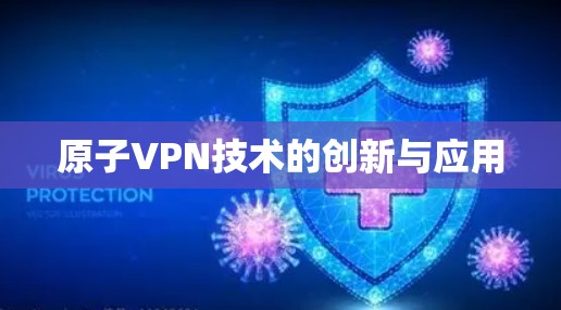 原子VPN技术的创新与应用 原子VPN技术的创新与应用