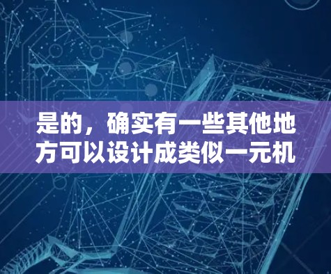 是的,确实有一些其他地方可以设计成类似一元机场的模式,以减少等待时间并提高效率。以下是一些可能的例子 是的,确实有一些其他地方可以设计成类似一元机场的模式,以减少等待时间并提高效率。以下是一些可能的例子