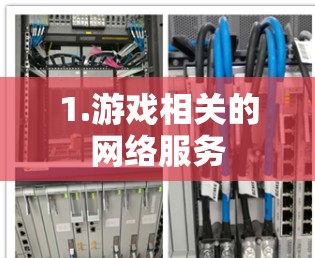 1.游戏相关的网络服务 1.游戏相关的网络服务