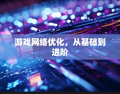 游戏网络优化,从基础到进阶 游戏网络优化,从基础到进阶