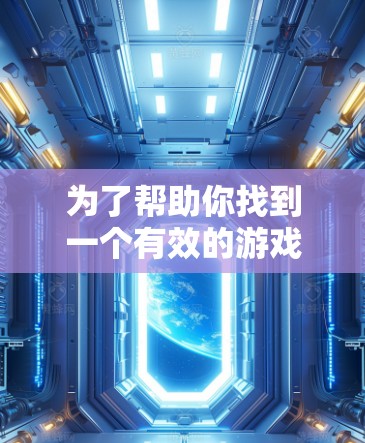为了帮助你找到一个有效的游戏网络延迟优化加速器,以下是一些推荐的步骤和建议 为了帮助你找到一个有效的游戏网络延迟优化加速器,以下是一些推荐的步骤和建议