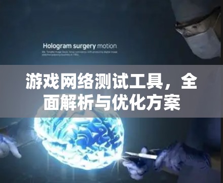 游戏网络测试工具,全面解析与优化方案 游戏网络测试工具,全面解析与优化方案