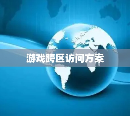 游戏跨区访问方案 游戏跨区访问方案