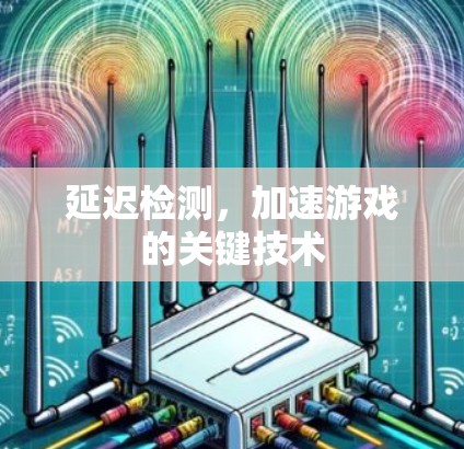 延迟检测,加速游戏的关键技术 延迟检测,加速游戏的关键技术