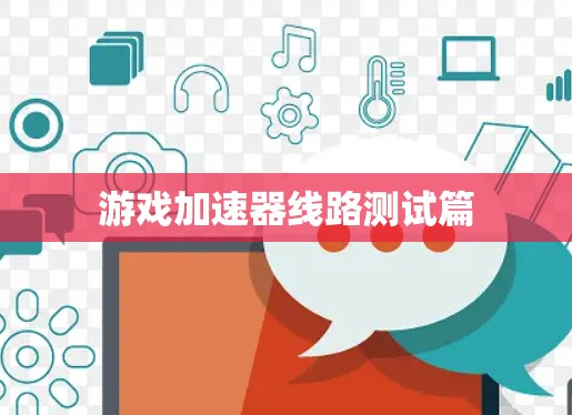 游戏加速器线路测试篇