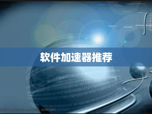 软件加速器推荐 软件加速器推荐