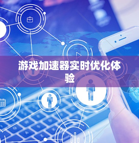 游戏加速器实时优化体验 游戏加速器实时优化体验