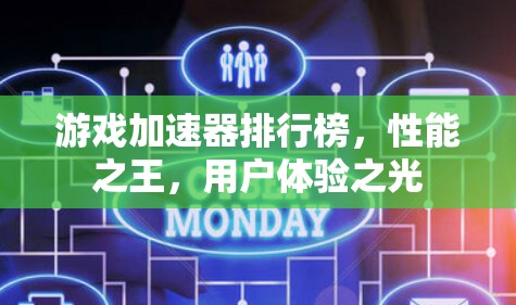 游戏加速器排行榜,性能之王,用户体验之光 游戏加速器排行榜,性能之王,用户体验之光