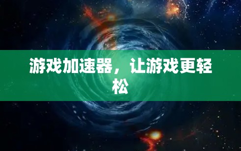 游戏加速器,让游戏更轻松 游戏加速器,让游戏更轻松