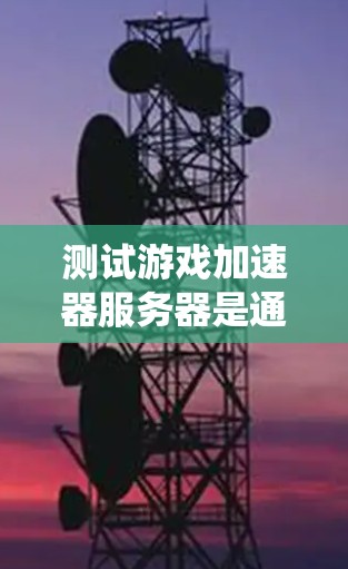 测试游戏加速器服务器是通过设置和运行特定的工具来评估加速器在服务器上的表现。以下是一个系统化的步骤指南,帮助你高效地进行测试 测试游戏加速器服务器是通过设置和运行特定的工具来评估加速器在服务器上的表现。以下是一个系统化的步骤指南,帮助你高效地进行测试