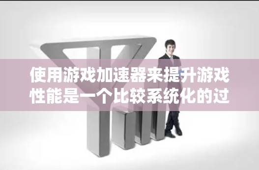 使用游戏加速器来提升游戏性能是一个比较系统化的过程,可以有效减少游戏延迟。以下是一个详细的步骤指南,帮助你更好地使用游戏加速器 使用游戏加速器来提升游戏性能是一个比较系统化的过程,可以有效减少游戏延迟。以下是一个详细的步骤指南,帮助你更好地使用游戏加速器