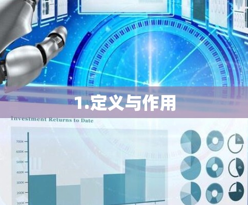 1.定义与作用 1.定义与作用
