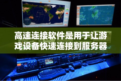 高速连接软件是用于让游戏设备快速连接到服务器,加速游戏运行和减少延迟的工具。以下是关于高速连接软件的详细信息 高速连接软件是用于让游戏设备快速连接到服务器,加速游戏运行和减少延迟的工具。以下是关于高速连接软件的详细信息