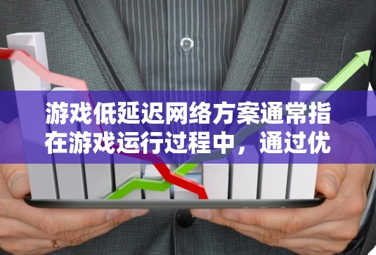游戏低延迟网络方案通常指在游戏运行过程中,通过优化网络架构、减少数据传输量以及利用云服务等技术,提升游戏的运行速度和流畅度。以下是一些可能的方面和建议 游戏低延迟网络方案通常指在游戏运行过程中,通过优化网络架构、减少数据传输量以及利用云服务等技术,提升游戏的运行速度和流畅度。以下是一些可能的方面和建议