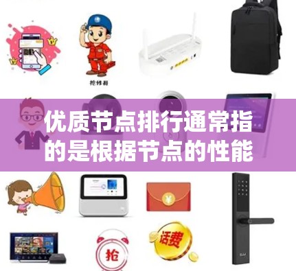 优质节点排行通常指的是根据节点的性能、可靠性和成本等因素,将节点进行排序和评估。这可能用于分布式系统、云计算、工业控制等场景中,以优化资源分配、提升系统性能或确保系统稳定性 优质节点排行通常指的是根据节点的性能、可靠性和成本等因素,将节点进行排序和评估。这可能用于分布式系统、云计算、工业控制等场景中,以优化资源分配、提升系统性能或确保系统稳定性