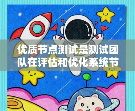 优质节点测试是测试团队在评估和优化系统节点时的重要步骤。这些测试可以帮助确定节点在性能、安全性和扩展性方面是否达到预期目标,从而确保系统的稳定性和可靠性。以下是一些关于优质节点测试的要点 优质节点测试是测试团队在评估和优化系统节点时的重要步骤。这些测试可以帮助确定节点在性能、安全性和扩展性方面是否达到预期目标,从而确保系统的稳定性和可靠性。以下是一些关于优质节点测试的要点
