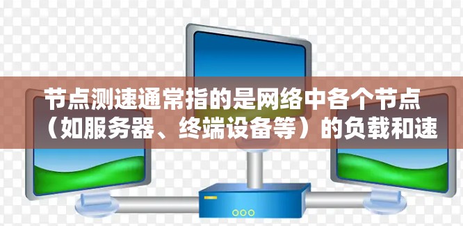 节点测速通常指的是网络中各个节点(如服务器、终端设备等)的负载和速度进行实时监控和优化。优选节点测速可能是指在优化网络性能时,选择最优的节点进行测试和调整。以下是对这一主题的详细介绍 节点测速通常指的是网络中各个节点(如服务器、终端设备等)的负载和速度进行实时监控和优化。优选节点测速可能是指在优化网络性能时,选择最优的节点进行测试和调整。以下是对这一主题的详细介绍