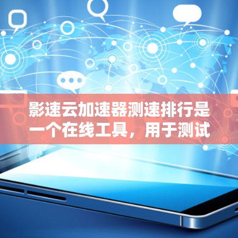 影速云加速器测速排行是一个在线工具,用于测试视频和照片在不同平台上的加载速度。它可以帮助用户优化视频加载速度,选择最佳的缓存大小、格式和服务器设置。以下是对该工具的总结和建议 影速云加速器测速排行是一个在线工具,用于测试视频和照片在不同平台上的加载速度。它可以帮助用户优化视频加载速度,选择最佳的缓存大小、格式和服务器设置。以下是对该工具的总结和建议