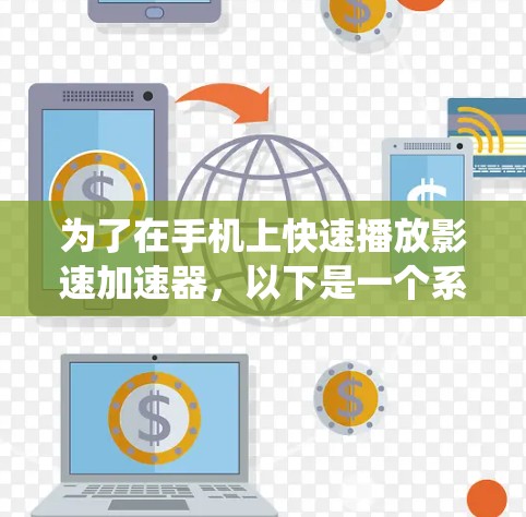 为了在手机上快速播放影速加速器,以下是一个系统性的下载策略 为了在手机上快速播放影速加速器,以下是一个系统性的下载策略