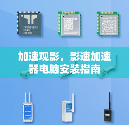 加速观影,影速加速器电脑安装指南 加速观影,影速加速器电脑安装指南