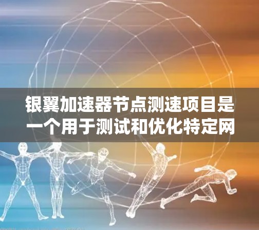 银翼加速器节点测速项目是一个用于测试和优化特定网络环境下的加速器配置的系统。它通过测试节点,评估加速器的性能和效率,帮助用户选择最适合的加速器设备。以下是关于这个项目的一些详细信息 银翼加速器节点测速项目是一个用于测试和优化特定网络环境下的加速器配置的系统。它通过测试节点,评估加速器的性能和效率,帮助用户选择最适合的加速器设备。以下是关于这个项目的一些详细信息