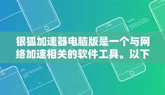 银狐加速器电脑版是一个与网络加速相关的软件工具。以下是关于该工具的详细信息 银狐加速器电脑版是一个与网络加速相关的软件工具。以下是关于该工具的详细信息