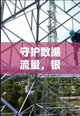 守护数据流量,银河云加速器助力通信工程师高效管理 守护数据流量,银河云加速器助力通信工程师高效管理