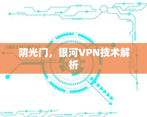 阴光门,银河VPN技术解析 阴光门,银河VPN技术解析