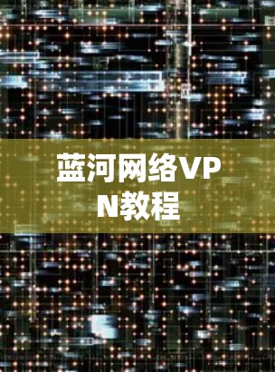 蓝河网络VPN教程 蓝河网络VPN教程