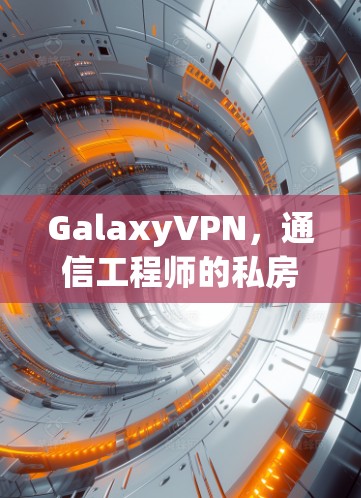 GalaxyVPN，通信工程师的私房VPN指南