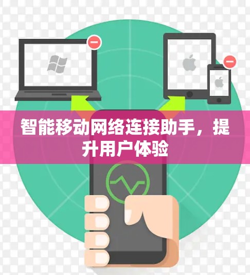 智能移动网络连接助手,提升用户体验 智能移动网络连接助手,提升用户体验