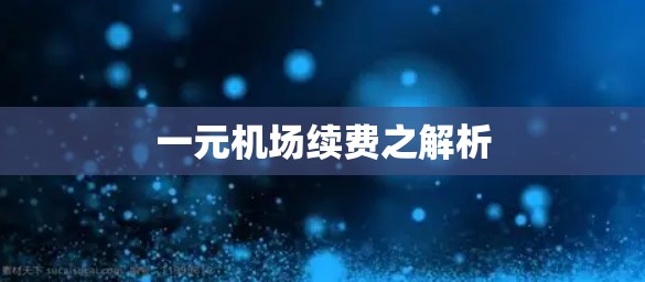 一元机场续费之解析