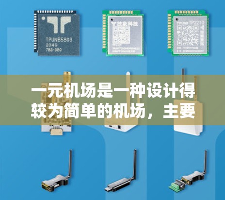一元机场是一种设计得较为简单的机场,主要特点如下 一元机场是一种设计得较为简单的机场,主要特点如下