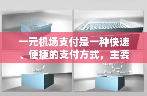 一元机场支付是一种快速、便捷的支付方式,主要通过优惠卡、半价票、自助结账机和其他方式实现。以下是详细的步骤和注意事项 一元机场支付是一种快速、便捷的支付方式,主要通过优惠卡、半价票、自助结账机和其他方式实现。以下是详细的步骤和注意事项
