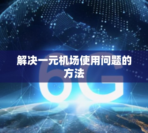 解决一元机场使用问题的方法 解决一元机场使用问题的方法