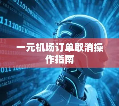 一元机场订单取消操作指南 一元机场订单取消操作指南