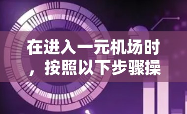 在进入一元机场时,按照以下步骤操作 在进入一元机场时,按照以下步骤操作
