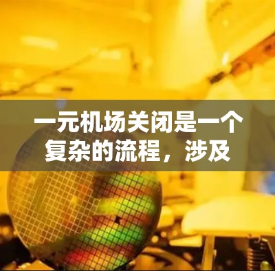 一元机场关闭是一个复杂的流程,涉及多方面的考虑。以下是一个清晰的步骤指南 一元机场关闭是一个复杂的流程,涉及多方面的考虑。以下是一个清晰的步骤指南