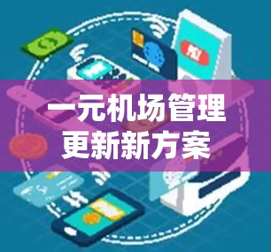一元机场管理更新新方案 一元机场管理更新新方案