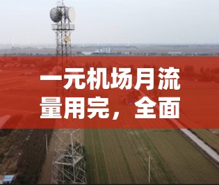 一元机场月流量用完，全面分析与建议